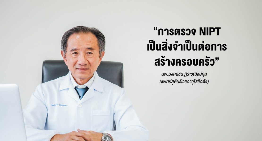 แพทย์ผู้เชี่ยวชาญด้านสูตินรีเวชชั้นนำของประเทศไทย “การตรวจ NIPT นั้น เป็นสิ่งจำเป็นสำหรับการสร้างครอบครัวสมัยใหม่”